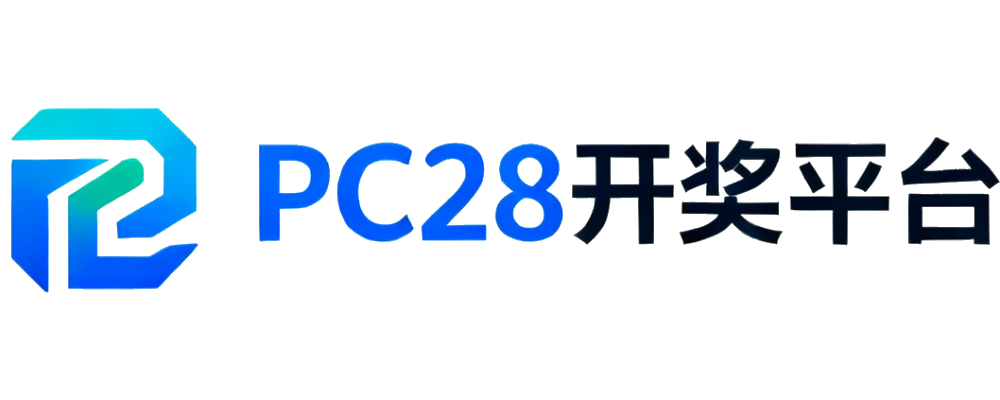 PC28开奖平台